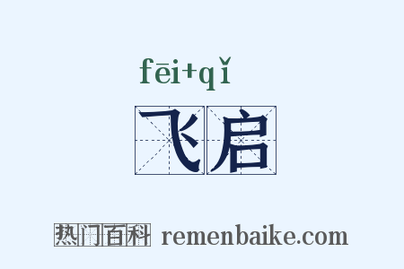 飞启是什么意思的图片
